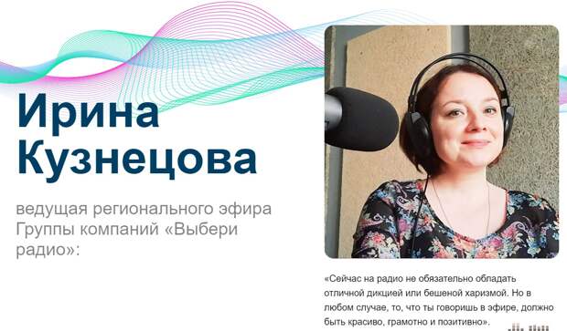 Ирина Кузнецова ведущая регионального эфира Группы компаний «Выбери радио»