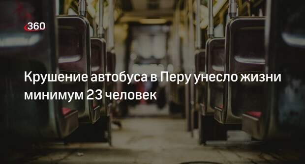 RPP: при крушении автобуса в Перу погибли 23 человека, еще 9 пострадали