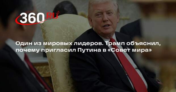 Трамп пригласил Путина в Совет мира, потому что считает его мировым лидером