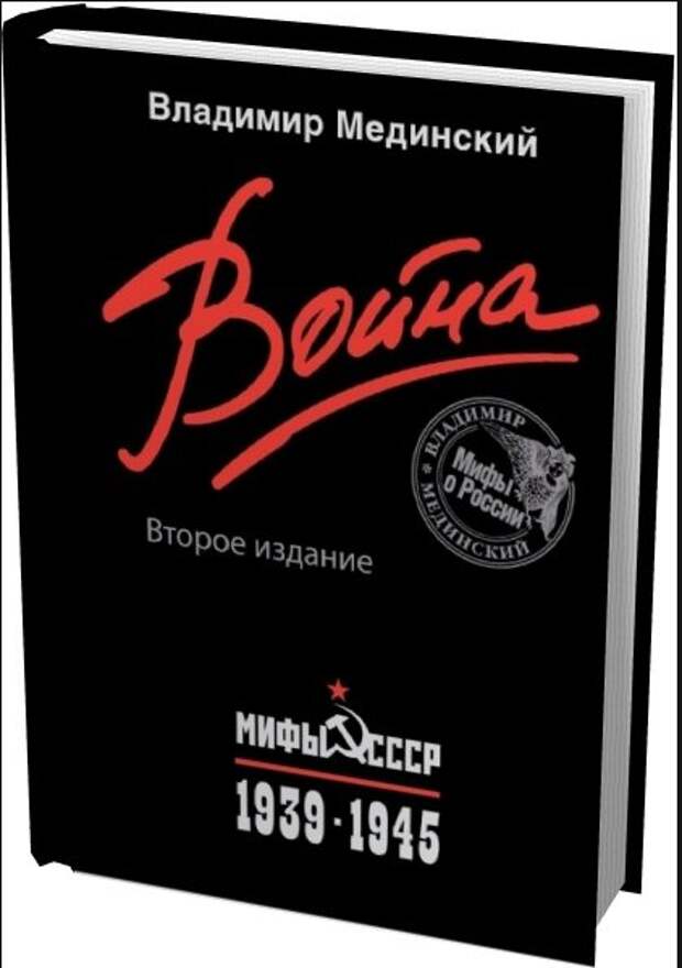 Мединский учебник. Мединский война мифы СССР 1939-1945. Мединский книги. Мединский война. Книга Мединского война.