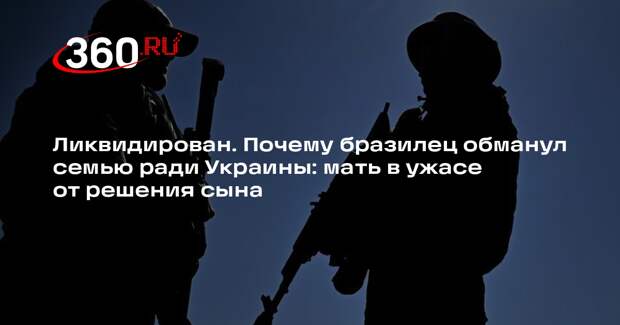В зоне СВО ликвидировали наемника из Бразилии Фелипе де Алмейда Боржеса