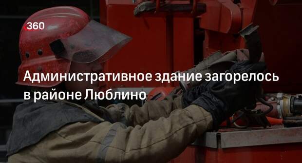 «360»: в районе Люблино горят 15 кв. м. административного здания