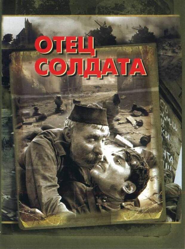 Афиша фильм Отец солдата. Афиша фильм Отец солдата.