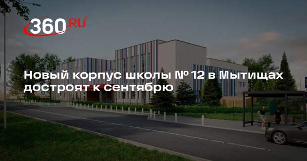 Новый корпус школы № 12 в Мытищах достроят к сентябрю