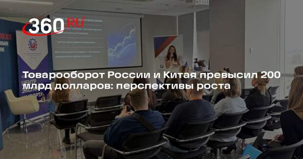 Товарооборот России и Китая превысил 200 млрд долларов: перспективы роста