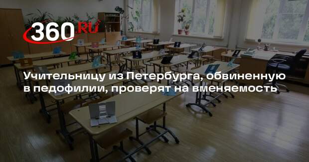 Учительницу из Петербурга, обвиненную в педофилии, проверят на вменяемость