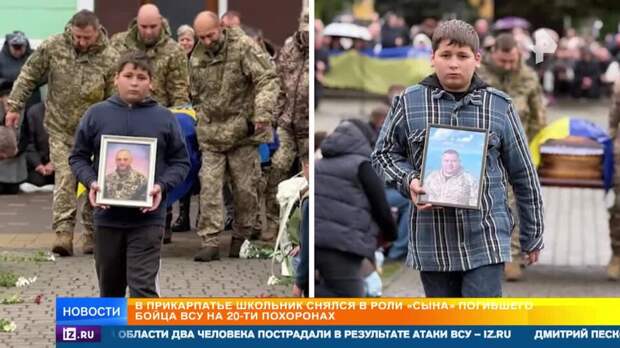 Школьник на Украине снялся в роли родственника убитых боевиков на 20 похоронах