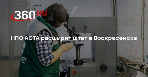 НПО АСТА расширит штат в Воскресенске