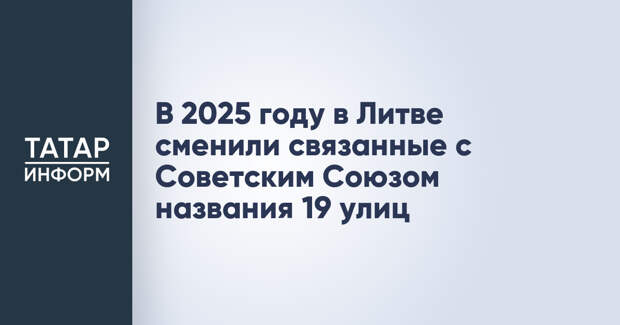В 2025 году в Литве сменили связанные с Советским Союзом названия 19 улиц
