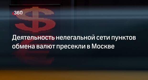 МВД РФ: деятельность нелегальной сети пунктов обмена валют пресекли в Москве