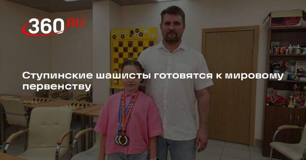 Ступинские шашисты готовятся к мировому первенству