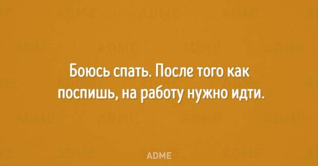 Боюсь спать После того как поспишь на работу нужно идти АВМЕ