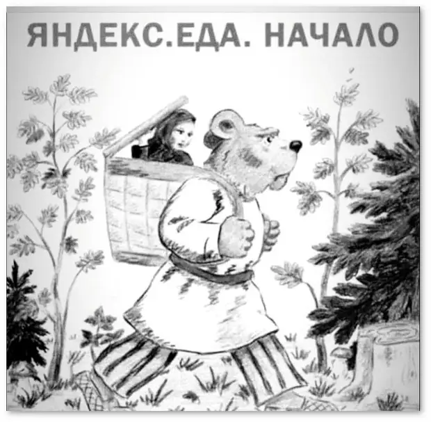 изображение: Яндекс. Еда. Начало #Прикол