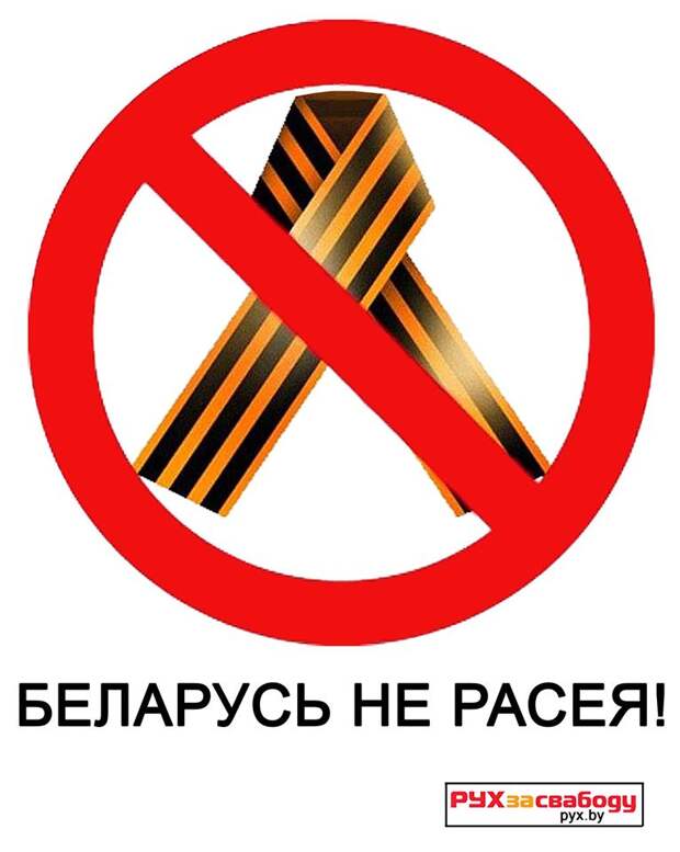 В Белоруссии развернули кампанию: "Сохраняй чистоту, Беларусь - не Россия"