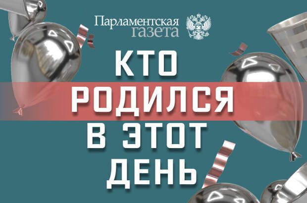 Кто родился 4 марта