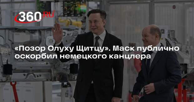 Маск исковеркал имя немецкого канцлера Олафа Шольца, обозвав его «дурачком»