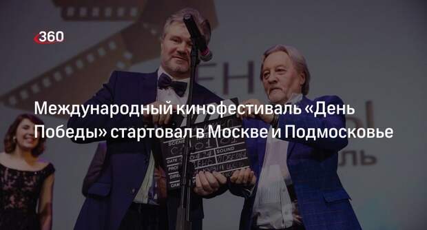 Международный кинофестиваль «День Победы» стартовал в Москве и Подмосковье
