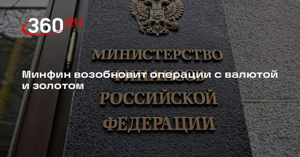 Минфин с мая возобновит операции с иностранной валютой и золотом
