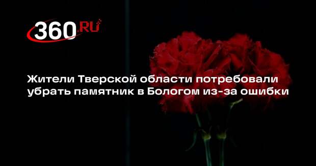 Тверичане попросили убрать памятник из-за дизайна и ошибки в слове «Ленинград»