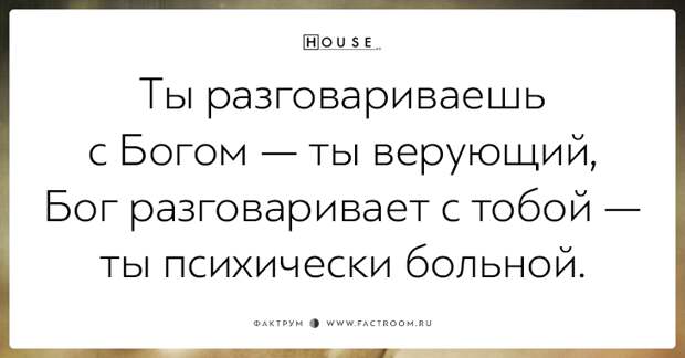 Сарказм неподражаемого Доктора Хауса: 20 дерзких цитат