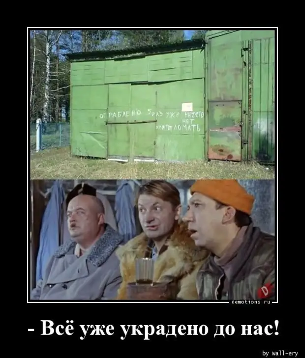 До нас. Все уже украдено до нас. Все уже украдено. Всё уже украдено до нас. Все уже украдено до вас.