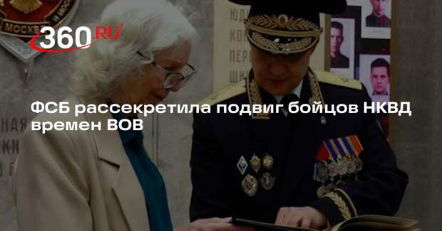 ФСБ рассекретила подвиг бойцов НКВД времен ВОВ