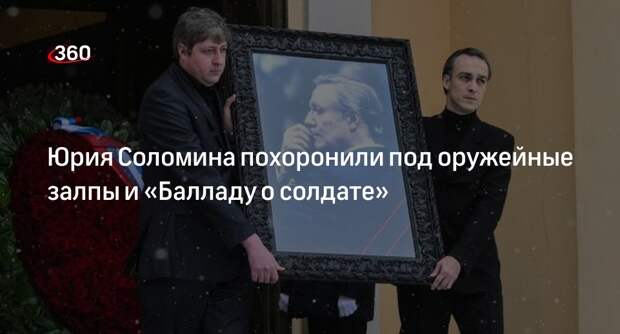 Народного артиста Юрия Соломина похоронили на Троекуровском кладбище Москвы