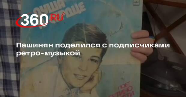 Пашинян поделился с подписчиками ретро-музыкой