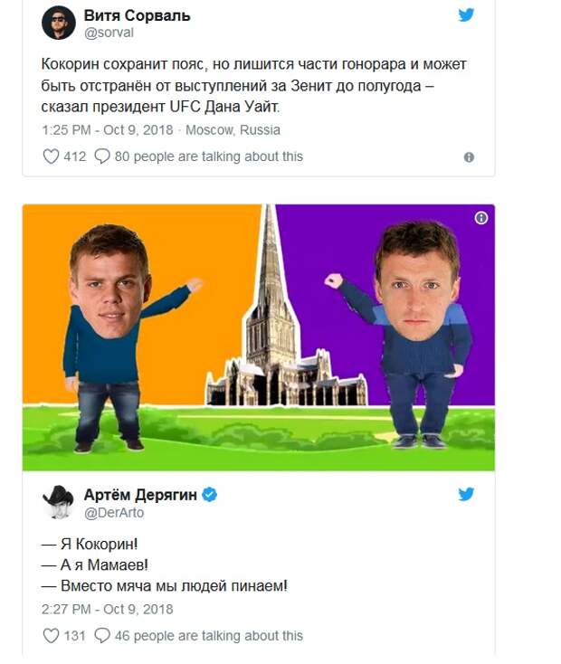 Кокорин и Мамаев - новые герои интернет-мемов