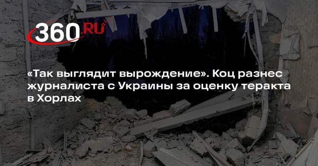 Военкор Коц уличил украинского журналиста в оправдывании убийства детей в Хорлах