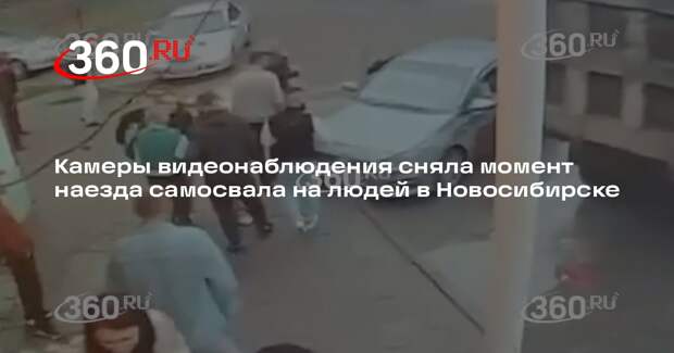 Камеры видеонаблюдения сняла момент наезда самосвала на людей в Новосибирске
