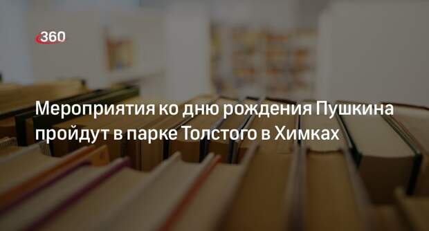 Мероприятия ко дню рождения Пушкина пройдут в парке Толстого в Химках