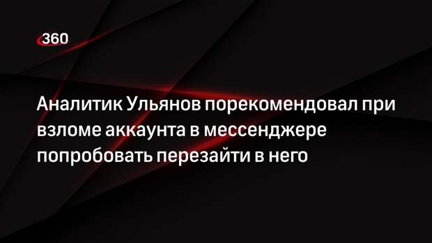Аналитик Ульянов порекомендовал при взломе аккаунта в мессенджере попробовать перезайти в него