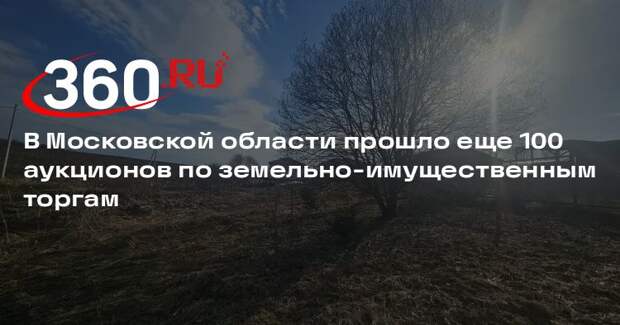 В Московской области прошло еще 100 аукционов по земельно-имущественным торгам