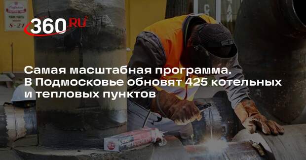 Воробьев: Подмосковье реализует самую масштабную модернизацию теплоснабжения