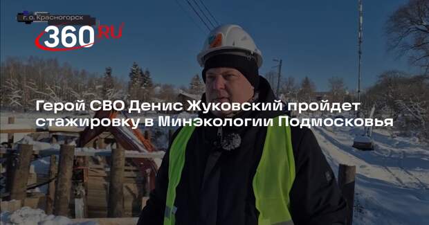 Герой СВО Денис Жуковский пройдет стажировку в Минэкологии Подмосковья