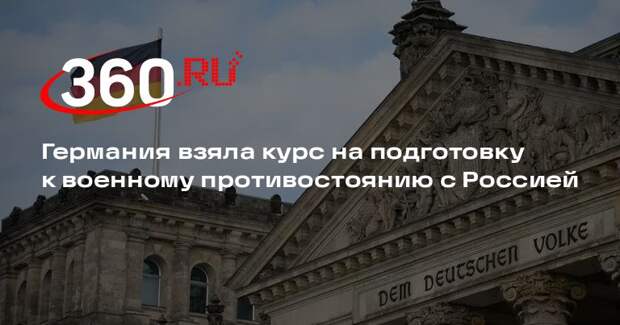 Посол Нечаев: ФРГ взяла курс на подготовку к военному противостоянию с Россией
