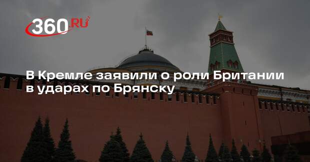 В Кремле заявили о роли Британии в ударах по Брянску