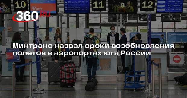 Минтранс: возобновление полетов в аэропортах юга РФ планируется после 15:00