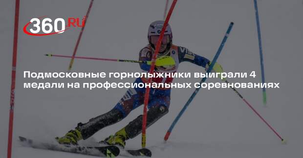 Подмосковные горнолыжники выиграли 4 медали на профессиональных соревнованиях