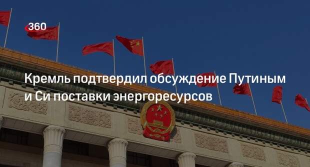 Песков заявил о готовности России и Китая прийти к соглашению о поставках газа
