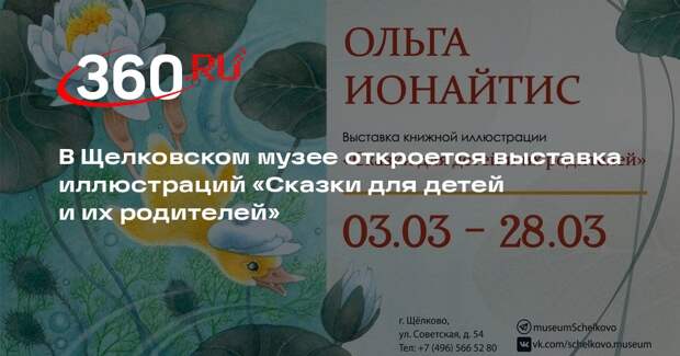 В Щелковском музее откроется выставка иллюстраций «Сказки для детей и их родителей»