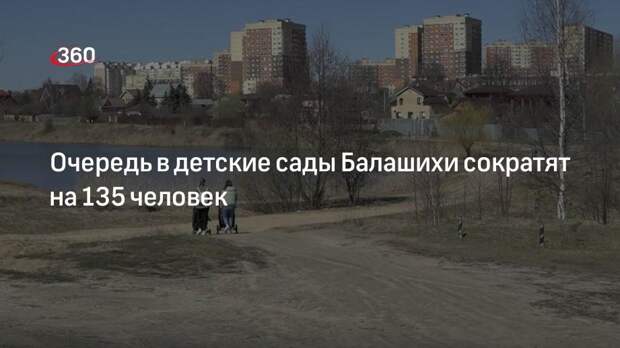 Очередь в детские сады Балашихи сократят на 135 человек