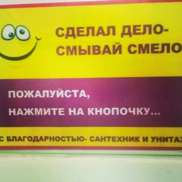 Надо смывать. Сделал дело смывай смело. Сделал дело смой за собой смело. Не забывайте смывать за собой. Не забудьте смыть за собой.