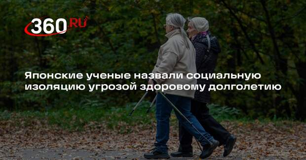 Токийский центр исследований долголетия назвал одиночество новой угрозой