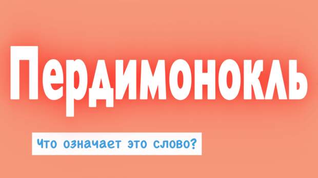 Тест на грамотность: что такое пердимонокль и кто такой почетник?