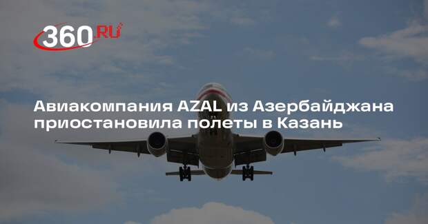 Авиакомпания AZAL из Азербайджана приостановила полеты в Казань