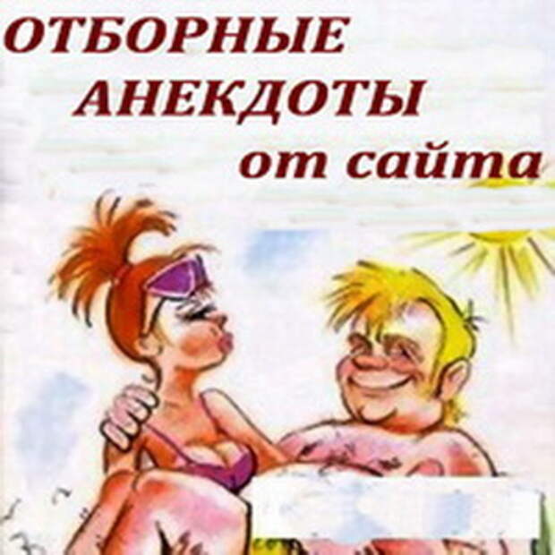 Шутка слушать. Аудио анекдоты. Отборные анекдоты. Смеёмся вместе анекдоты. Аудио шутки.