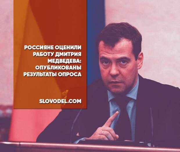 Россияне оценили работу Дмитрия Медведева: опубликованы результаты опроса