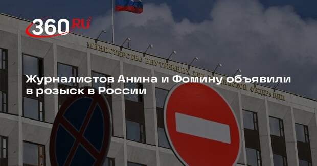 МВД объявило в розыск главреда «Важных историй» Анина и журналистку Фомину